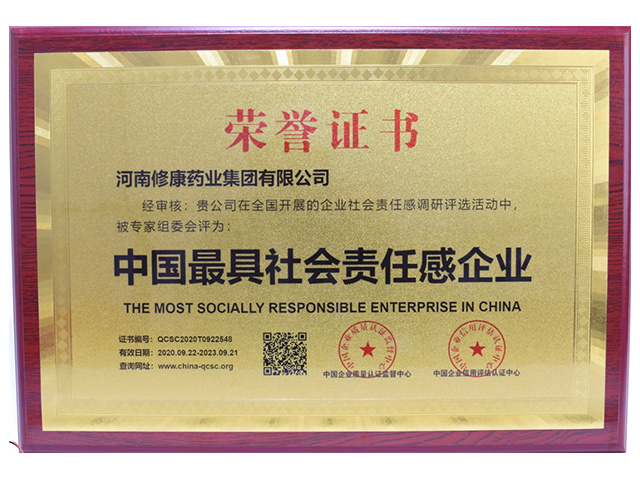 中國最具社會(huì)責(zé)任感企業(yè)榮譽(yù)證書