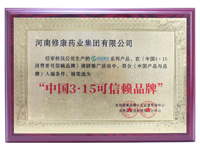 中國3·15可信賴品牌榮譽(yù)證書