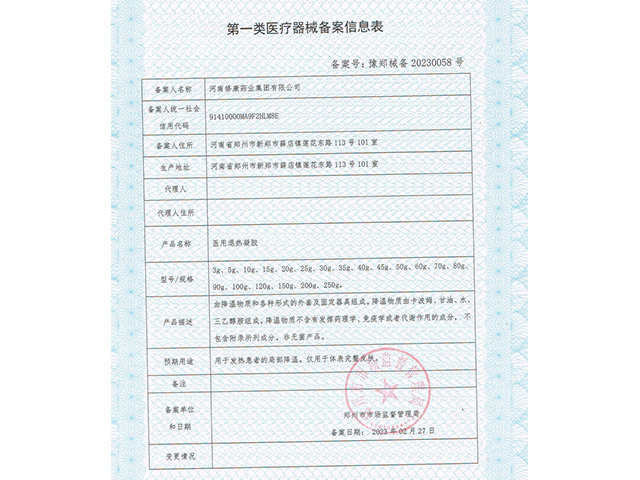 ?一類醫療器械醫用退熱凝膠備案信息表